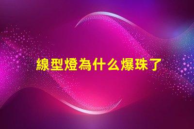 線型燈為什么爆珠了 線型燈
